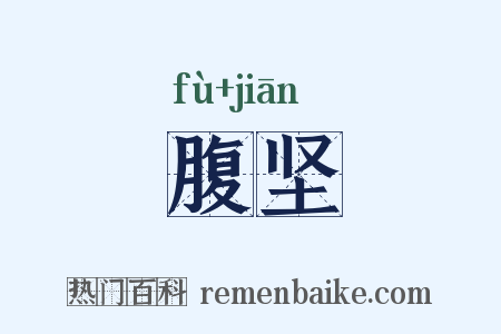 腹坚是什么意思的图片